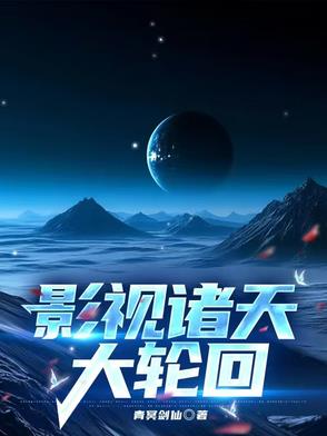 影视诸天从知否开始小说
