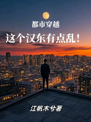 东汉穿越小说